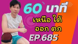 ครูคิมแอโรบิก Ep.685 _ 170 สากล (165-172)