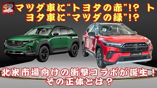 【トヨタ「カローラクロス」 】マツダ車に“トヨタの赤”? トヨタ車に“マツダの緑”!? 驚愕のコラボとは一体何か？これはトヨタ？それともマツダ？北米市場向けの衝撃コラボが誕生【JBNカーニュース 】