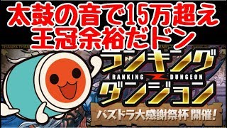 【パズドラ】太鼓の音で15万超え！！ 王冠余裕だドン！！！ ランダン パズドラ大感謝祭杯