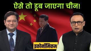 EP 100: China Economy: चीन को लगा कौन सा 'वायरस'? Economicom | Money9 | China Economy Crisis