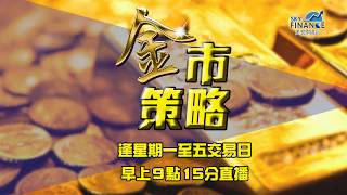 20181016 金市策略 金價強勢回歸