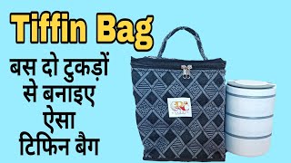 Tiffin Bag || टिफिन बैग बनाने का आसान तरीका #shortvideo #shorts