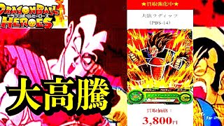 【最新情報】大猿ラディッツのレートが急上昇！ SDBH ドラゴンボールヒーローズ