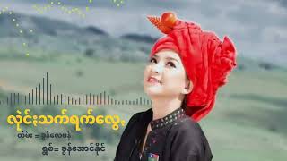 လုဲင်ႏသက်ရက်လွေꩻ ခွန်အောင်နိုင်  Khun Aung Naing Pa-O New song in 2022