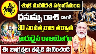 శుక్ర మహాదశ ధనుస్సు రాశి ఫలాలు | Dhanu Rasi Phalithalu 2025 to 2026 | Sagittarius Horoscope