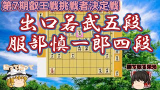 【将棋】出口若武五段vs服部慎一郎四段　藤井聡太叡王への挑戦権をかけた大一番！第7期叡王戦挑戦者決定戦　　【ゆっくり将棋解説】