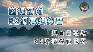 薩提爾的52個冥想練習｜與自己連結｜06聆聽這個世界