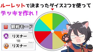 【ランダムダイス】ルーレットでダイス指定！リスナー対戦！【Live569】