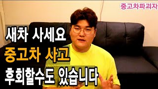 중고차 사지마세요..제발.. [중고차사면 100% 후회하는 사람들 유형 5가지]