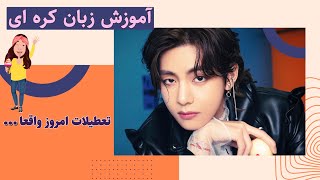 #آموزش_زبان_کره_ای با #bts  #تهیونگ