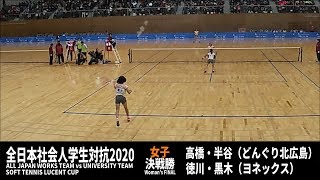 ★ソフトテニス　全日本社会人学生対抗2020　女子　決勝戦　徳川・黒木（ヨネックス）ー高橋・半谷（どんぐり北広島）