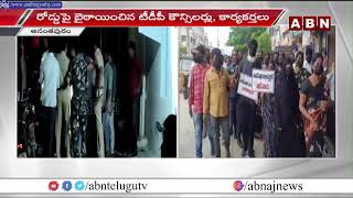 తాడిపత్రిలో జేసీ ప్రభాకర్ నిరసన..| JC Prabhakar Holds Protest At Anantapur | ABN Telugu