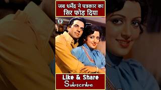 When Dharmendra thrashed the Journalist and broke his HEAD || trending shorts || bollywood stories