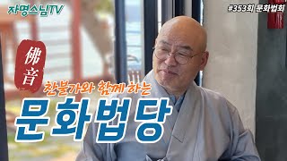 자명스님TV 353회 목요문화법회/ 깨달음과 치유의 찬불가 / (2024. 9. 19 월요일)