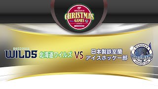 【アーカイブ】苫小牧消化器外科 presents クリスマスエキシビジョンゲーム GAME①