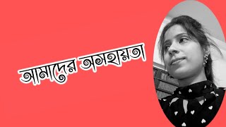 আমাদের অসহায়তা। motivational video in Bengali. Anyapran