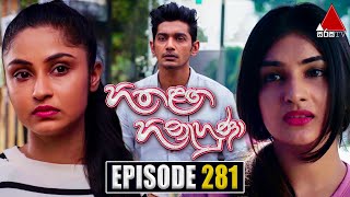 Hitha Langa Hinahuna (හිත ළඟ හිනැහුණා) | Episode 281 | 04th January 2023 | Sirasa TV