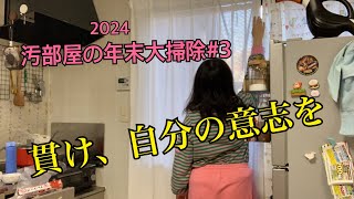 【汚部屋】やるしかない年末大掃除＃３