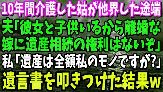 【スカッと】10年間の姑の介護が終わった途端に夫「彼女と子供がいるから離婚だ！嫁は遺産相続の権利はないぞ」私「遺産は全額私のモノですが？」→浮気女と結婚しようとする夫に遺言書を叩きつけた結果