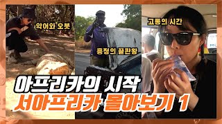 한국인은 가지않는 서아프리카 여행의 시작 - [서아프리카 몰아보기1]