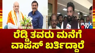 Sri Ramulu: ಜನಾರ್ದನ ರೆಡ್ಡಿ ತವರು ಮನೆಗೆ ವಾಪಸ್ ಬರ್ತಿದ್ದಾರೆ..! | Janardhan Reddy