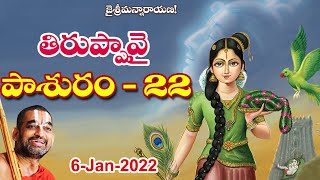 Thiruppavai Pasuram - 22 || Sri Chinna Jeeyar Swamiji || JETWORLD