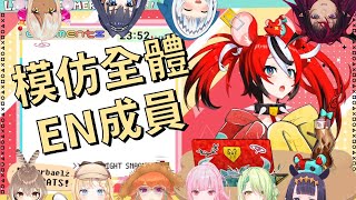 【Hakos Baelz】模仿EN全體成員的老鼠！【HololiveMyth】【HololiveCouncuil】【IRyS】【HololiveEN中文翻譯】