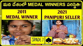 ♠️ మన దేశంలో MEDAL WINNERS పరిస్థితి | Top Intresting and Amazing Facts in Telugu|Spade7 TeluguFacts