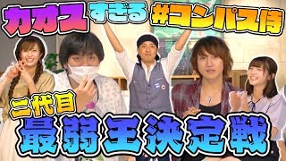 第2弾コンパス侍番外編！カオスすぎる!? 二代目最弱王決定戦！