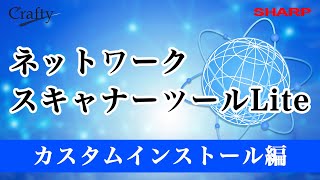 【ネットワークスキャナーツール Lite】カスタムインストール方法