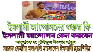 ইসলামী আন্দোলনের গুরুত্ব কি ইসলামী আন্দোলন কেন করবেন। আলোচক ড: শফিকুল ইসলাম মাসুদ সাবেক