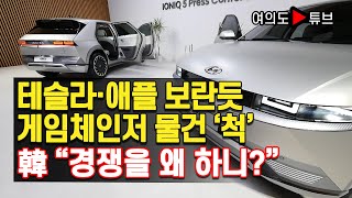 [여의도튜브] 韓 “경쟁을 왜 하니?” 테슬라·애플 보란듯 게임체인저 물건 ‘척' /머니투데이방송