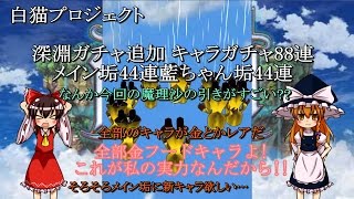 【ゆっくり実況】 白猫プロジェクト#125 深淵ガチャ追加 キャラガチャ88連