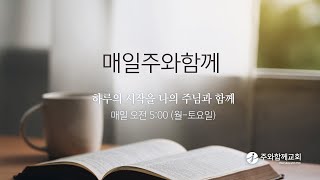 매일주와함께 - 2/27(목) / 누가복음 7:18-35 / 이충일 목사