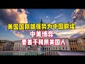 美国为中国辟谣，中美博弈要善于利用美国人（音频来源静思有我）