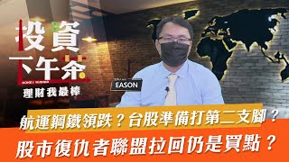 【投資下午茶】 航運鋼鐵領跌？台股準備打第二支腳？股市復仇者聯盟拉回仍是買點？┃「2021.6.07」