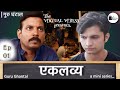 EKLAVYA | Ep-01 | GURU GHANTAL | Mini Web Series | The Virtual Vibess