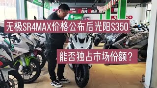 无极SR4MAX价格公布后光阳S350，能否独占市场份额？