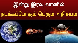 இன்று இரவு வானில் நடக்கபோகும் மிகப்பெரிய அதிசியம்