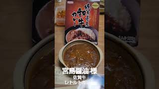 宮島醤油  様   佐賀牛のレトルトカレー