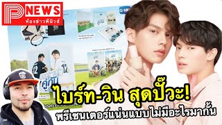 ห้องข่าวพีนิวส์ | ไบร์ท-วิน สุดปั๊วะโกยงานพรีเซนเตอร์แน่น รับทรัพย์อื้อแบบไม่มีอะไรมากั้น