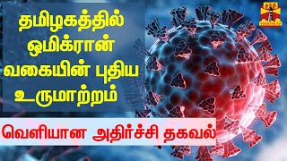 தமிழகத்தில் ஒமிக்ரான் வகையின் புதிய உருமாற்றம் - வெளியான அதிர்ச்சி தகவல் | Omicron