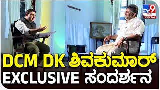 DKS Exclusive Interview: ಸರ್ಕಾರಕ್ಕೆ 100 ದಿನ, DK ಶಿವಕುಮಾರ್  ವಿಶೇಷ ಸಂದರ್ಶನ | TV9 KANNADA LIVE