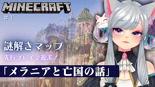 【#minecraft 】#マイクラ 謎解きマップ「メラニアと亡国の話―魔法使いがいた町―」【探索/gameplay/JPVtuber】#live