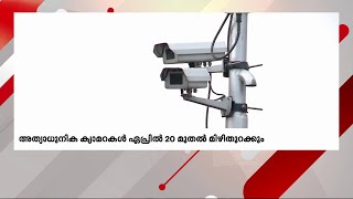 A.I ക്യാമറകൾ ഏപ്രിൽ 20 ന് മിഴിതുറക്കും | AI Camera | Minnal Varatha