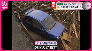 【防災】豪雨災害から25年 被災地で受け継がれる教訓 　広島　NNNセレクション