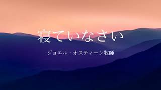 寝ていなさい | ジョエル・オスティーン牧師 | 和訳グレード3