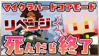 【Minecraft】もっと難しいモードで死んだら即終了！リベンジ？！マイクラハードコアモード【周防パトラ / ハニスト】