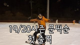 무주리조트 2020년도 첫 라이딩