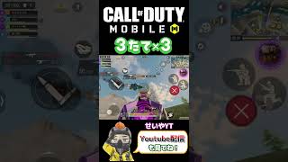 [Cod mobile]はるか姉さんの元気な声が聞こえます(3たて)#shorts #codmobile #バトロワ#codm